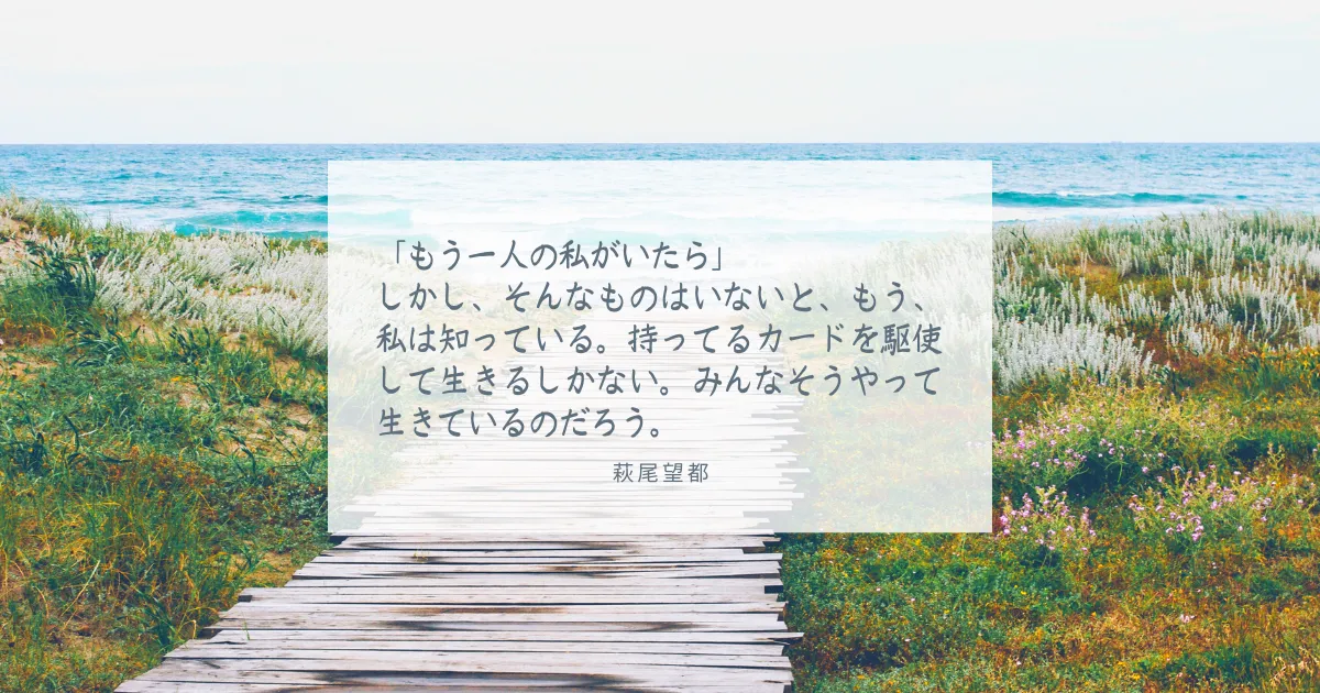 「もう一人の私がいたら」-しかし、そんなものはいないと、もう、私は知っている。持ってるカードを駆使して生きるしかない。みんなそうやって生きているのだろう。