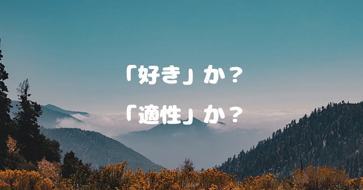 「好き」か？-「適性」か？