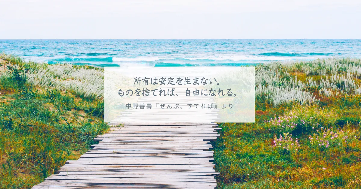 所有は安定を生まない。 ものを捨てれば、自由になれる。 中野善壽『ぜんぶ、すてれば』より