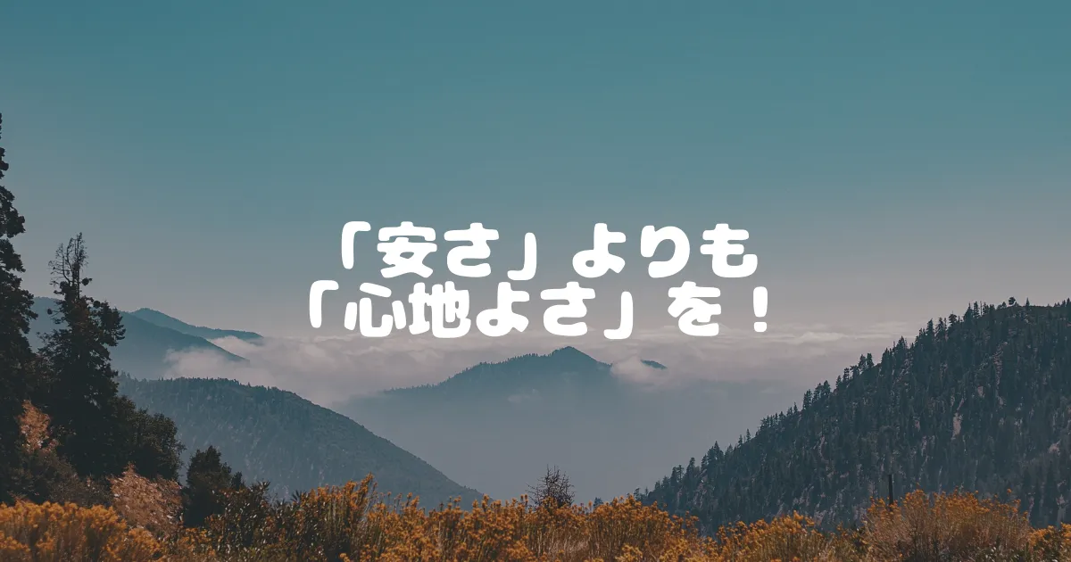 「安さ」よりも 「心地よさ」を！