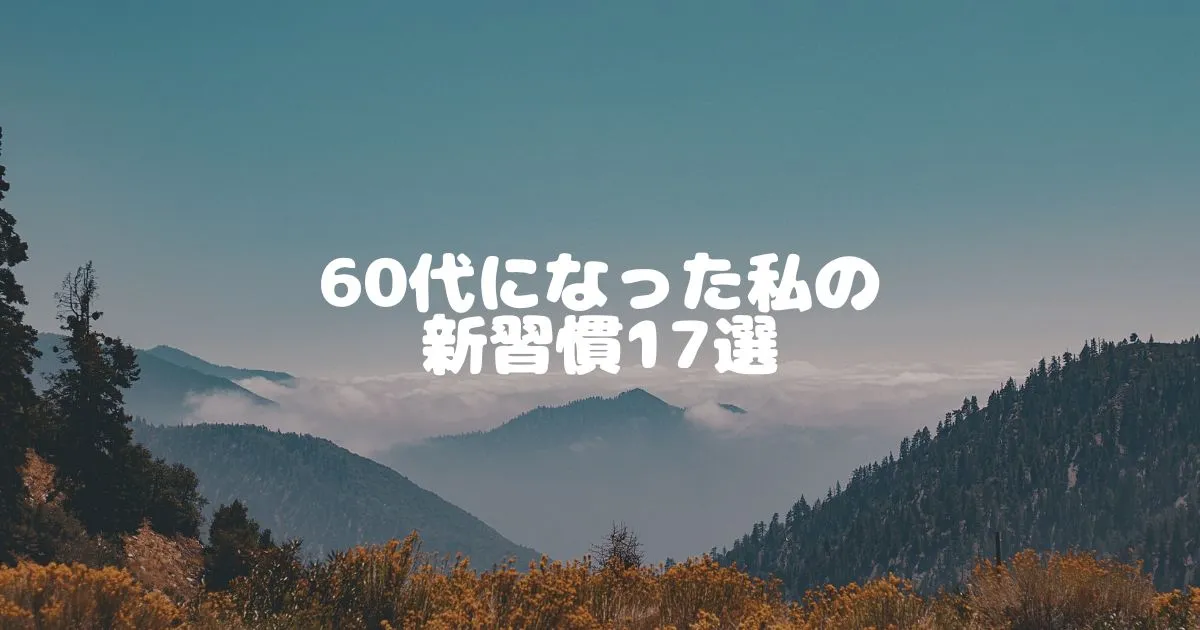 60代になった私の-新習慣17選