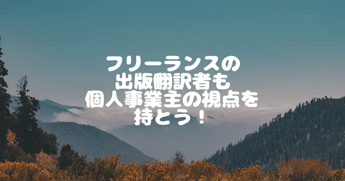 フリーランスの-出版翻訳者も-個人事業主の視点を-持とう！