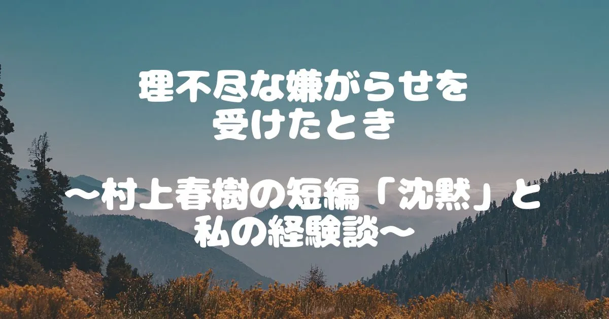 理不尽な嫌がらせを受けたとき　～村上春樹の短編「沈黙」と私の経験談