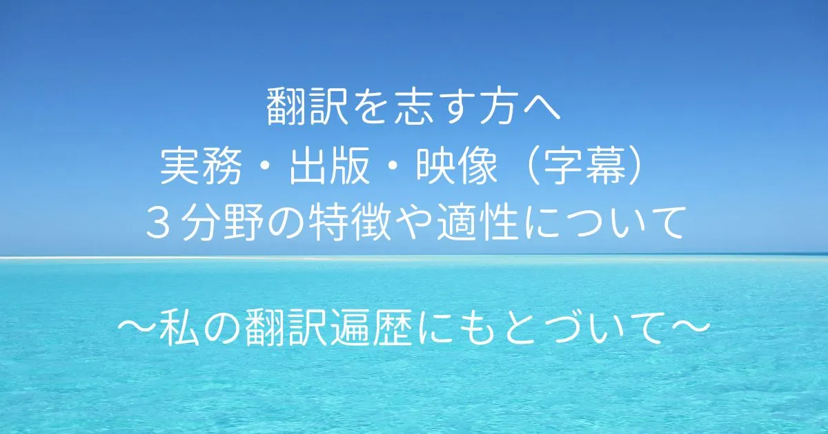 翻訳を志す方へ　実務・出版・映像（字幕）３分野の特徴や適性について 　～私の翻訳遍歴にもとづいて～