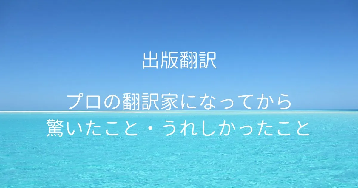 出版翻訳　プロの翻訳家になってから驚いたこと・うれしかったこと