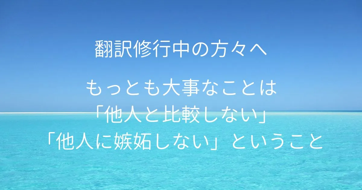 翻訳者を目指してスクールで勉強中の方へ　もっとも大事なことは「他人と比較しない」「他人に嫉妬しない」ということ