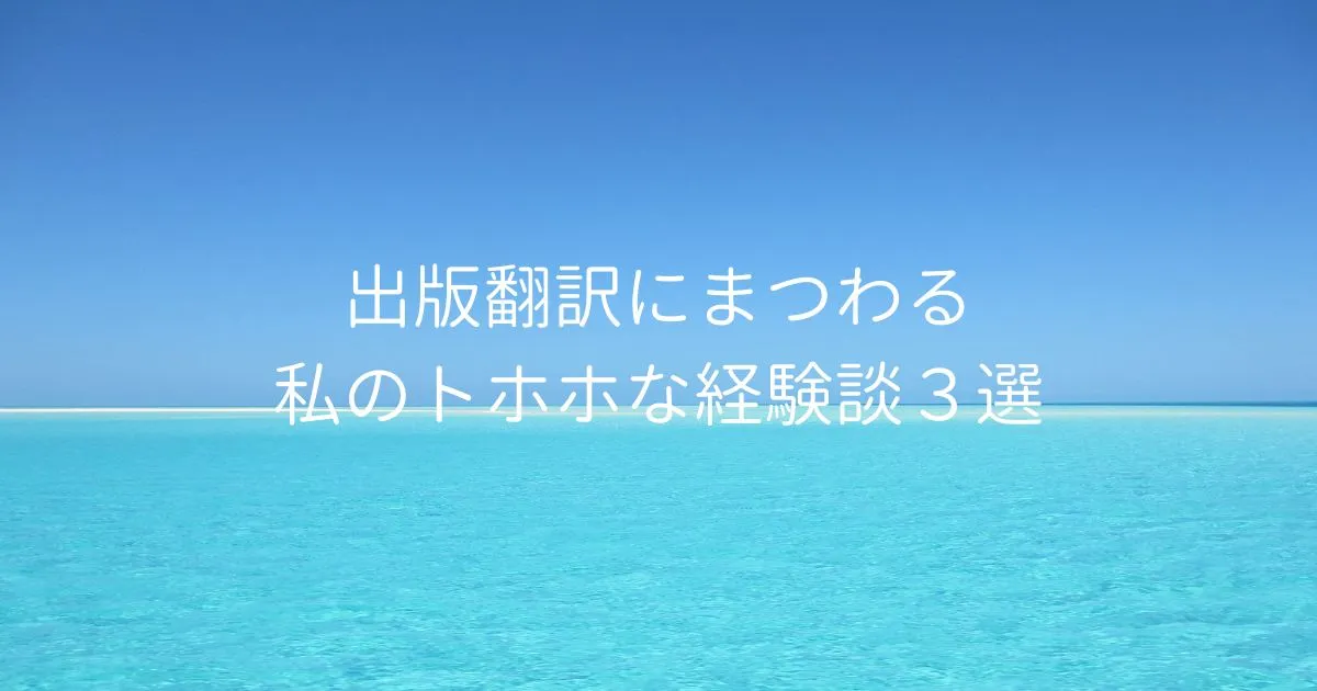 出版翻訳にまつわる私のトホホな経験談３選