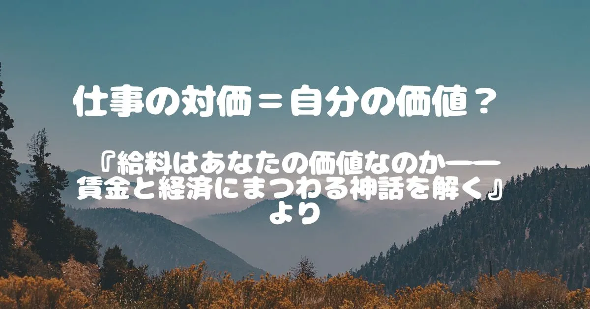 仕事の対価＝自分の価値？ やりがいと報酬のアンバランスに悩んでいた