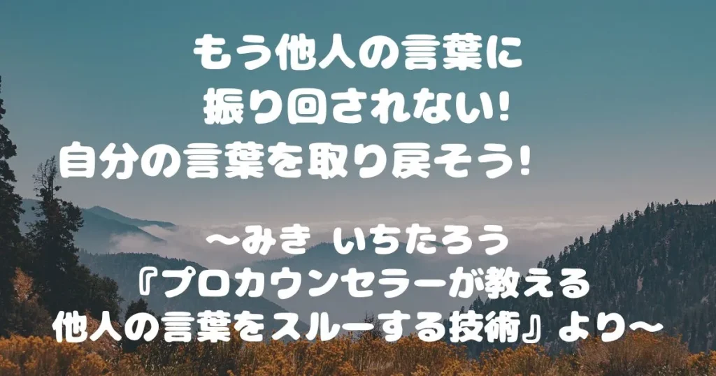 ～みき いちたろう『プロカウンセラーが教える他人の言葉をスルーする技術』より～