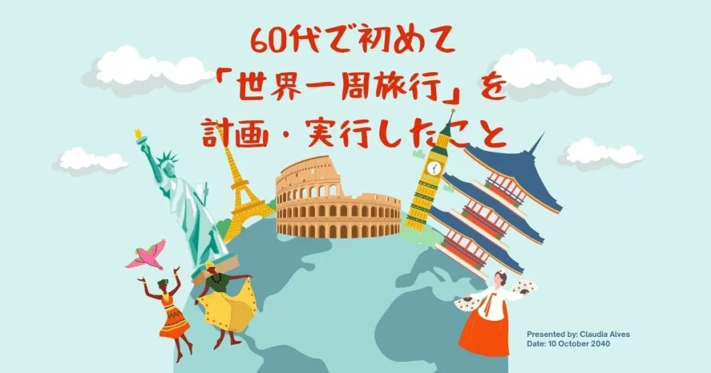 60代で初めて「世界一周旅行」を計画・実行したこと