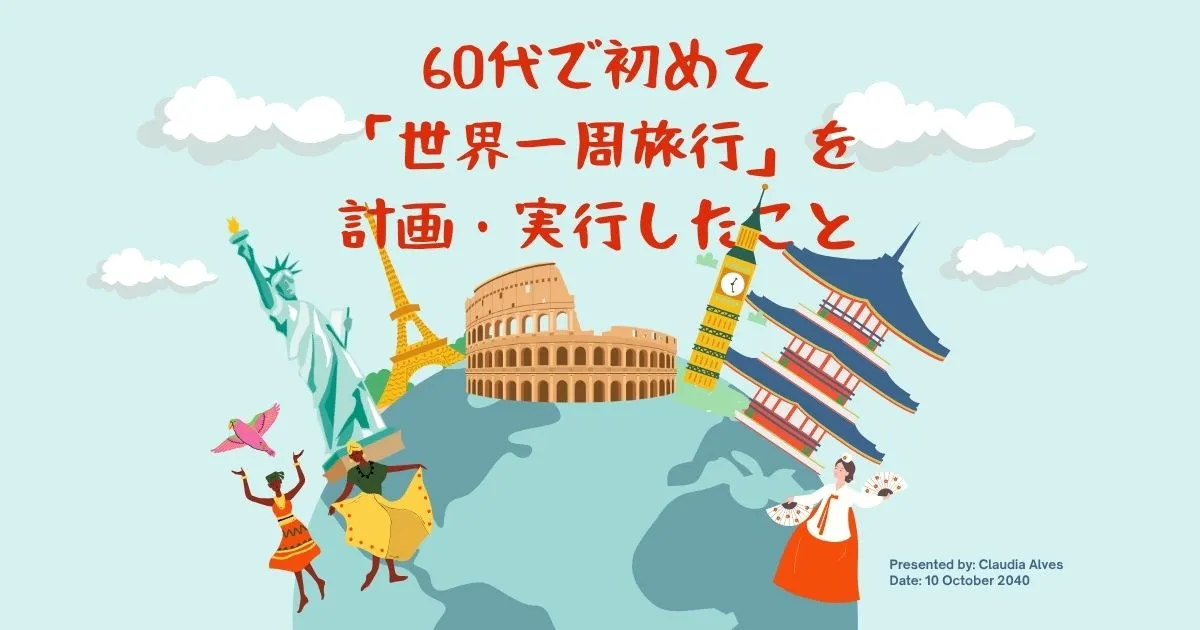60代で初めて「世界一周旅行」を計画・実行したこと