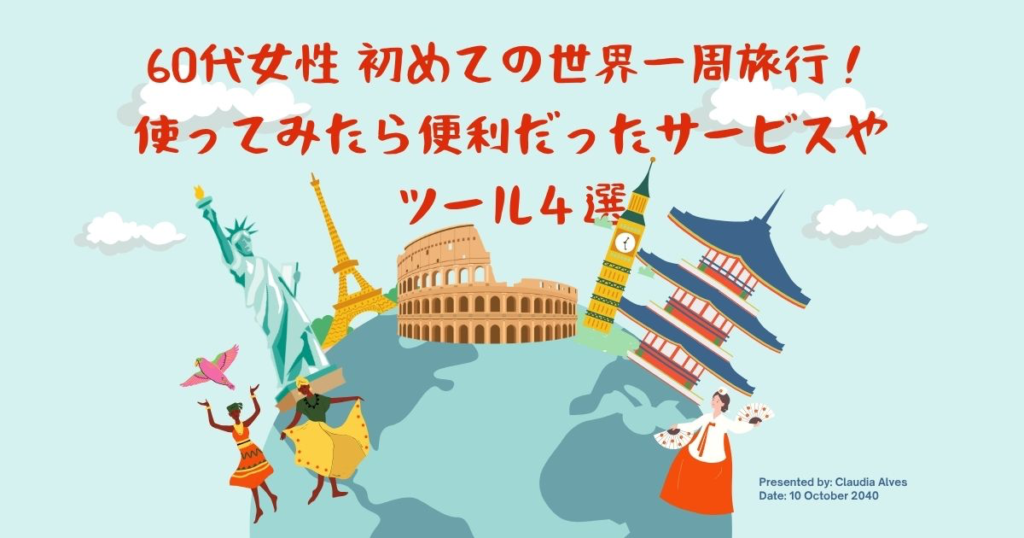 60代女性 初めての世界一周旅行！　使ってみたら便利だったサービスやツール４選