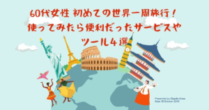 60代女性 初めての世界一周旅行！　使ってみたら便利だったサービスやツール４選