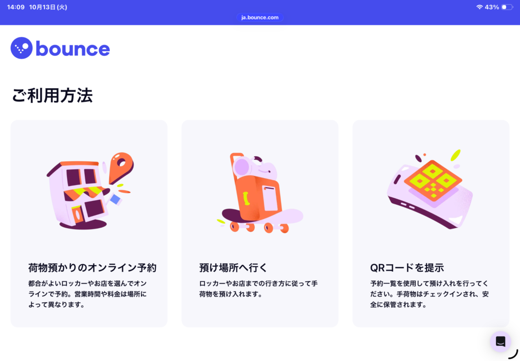 Bounce荷物預かりサービスについて