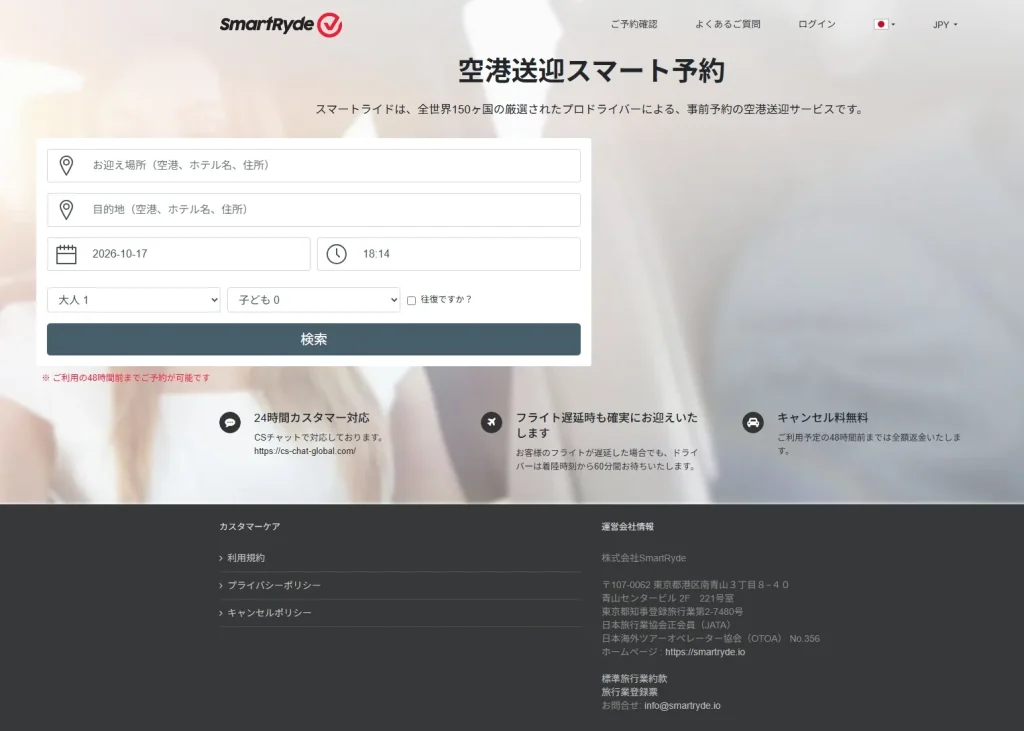 スマートライドは、全世界150ヶ国の厳選されたプロドライバーによる、事前予約の空港送迎サービスです。